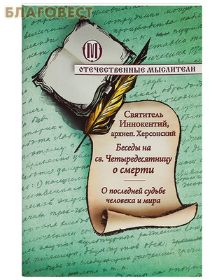 Беседы на святую Четыредесятницу о смерти. О последней судьбе человека и мира. Святитель Иннокентий, архиепю Херсонский