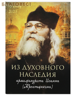Из духовного наследия архимандрита Иоанна (Крестьянкина)