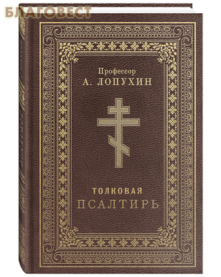 Толковая Псалтирь. Профессор А. Лопухин