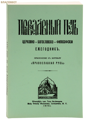 Православный путь. Церковно-богословско-философский ежегодник. Приложение к журналу Православная Русь за 1970 год