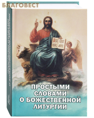 Простыми словами о Божественной литургии