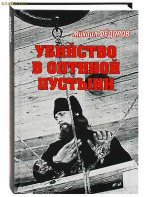 Убийство в Оптиной пустыни. Михаил Фёдоров