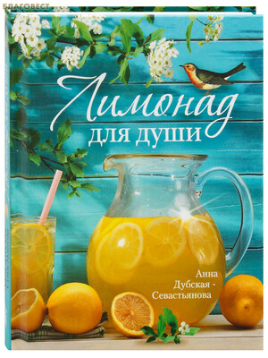 Лимонад для души. Анна Дубская-Севастьянова