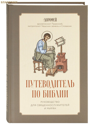 Путеводитель по Библии. Руководство для священнослужителей и мирян. Дорофей, архиепископ Пражский, митрополит Чешских земель и Словакии