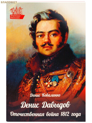 Денис Давыдов. Отечественная война 1812 года. Денис Коваленко