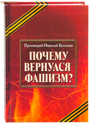 Почему вернулся фашизм? Протоиерей Николай Булгаков