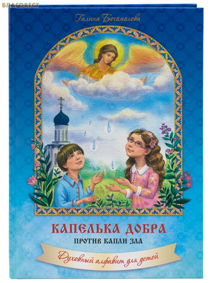 Капелька добра против капельки зла. Духовный алфавит для детей. Галина Богомолова