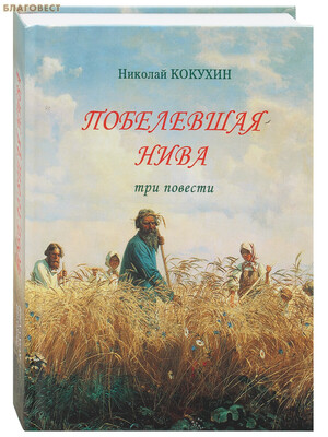 Побелевшая нива. Три повести. Николай Кокухин