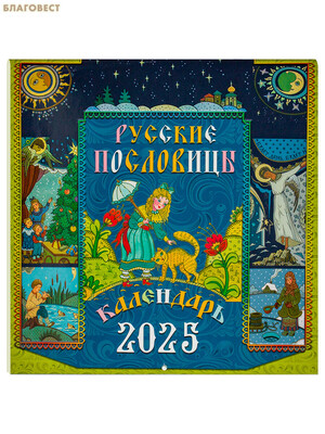 Православный перекидной календарь Русские пословицы на 2025 год