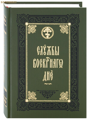 Службы воскресного дня