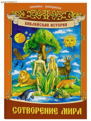 Сотворение мира. Книжка-раскраска