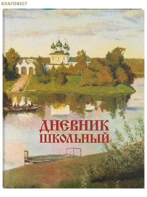 Дневник школьный. Левитан. Вечерний звон