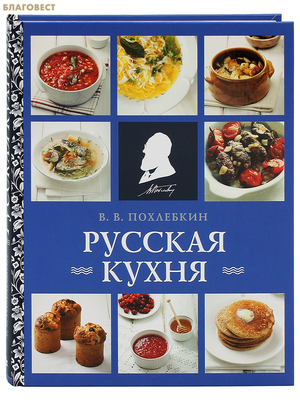 Русская кухня. В. В. Похлебкин