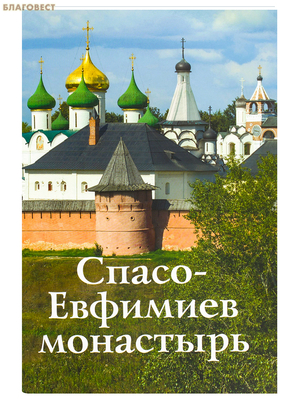 Спасо-Евфимиев монастырь. Путеводитель