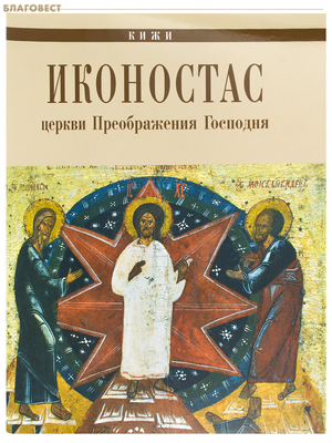 Иконостас церкви Преображения Господня. Кижи
