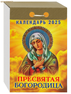 Православный отрывной календарь Пресвятая Богородица на 2025 год