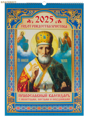 Православный перекидной календарь с молитвами, постами и праздниками на 2025 год