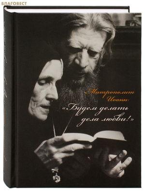 Будем делать дела любви! Митрополит Иоанн (Вендланд)
