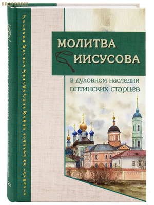 Молитва Иисусова в духовном наследии Оптинских старцев
