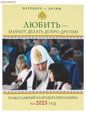 Православный календарь школьника Любить – значит делать добро другим на 2025 год