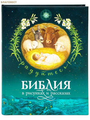 Библия в рисунках и рассказах