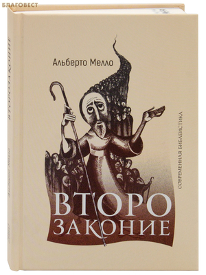 Второзаконие. Альберто Мелло