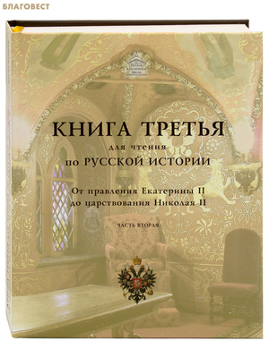 Книга для чтения по русской истории. Книга 3. От правления Екатерины II до царствования Николая II. Часть 2