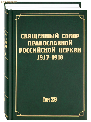 ��������� ����� ������������ ���������� ������ 1917 - 1918. ��� 29