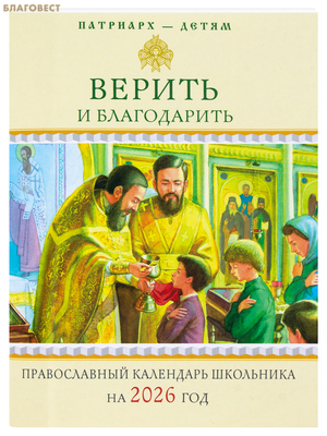 Православный календарь школьника Верить и благодарить на 2026 год