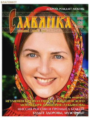 Славянка. Православный женский журнал. Ноябрь-декабрь 2025 Славянка. Православный женский журнал. Ноябрь-декабрь 2025