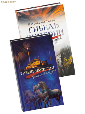 Гибель империи. Византийский урок. Гибель империи. Российский урок. Комплект из 2-х книг. Митрополит Тихон (Шевкунов) Гибель империи. Византийский урок. Гибель империи. Российский урок. Комплект из 2-х книг. Митрополит Тихон (Шевкунов)