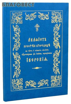 Акафист Пресвятей Богородице в честь и память явления чудотворные Ея иконы, именуемая Иверская. Церковно-славянский шрифт