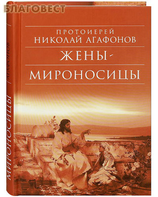 Жены-мироносицы. Протоиерей Николай Агафонов (фото)
