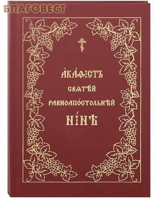 Акафист святой равноапостольной Нине. Церковно-славянский шрифт (фото)