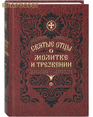 Святые отцы о молитве и трезвении. Феофан Затворник. Цвет в ассортименте (фото)