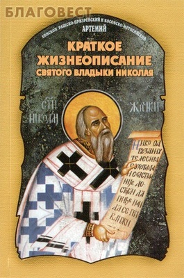 Краткое жизнеописание святого владыки Николая. Епископ Рашско-Призренский и Косовско-Метохийский Артемий