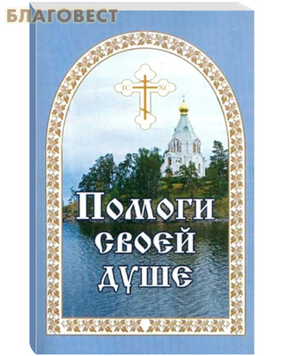 Помоги своей душе