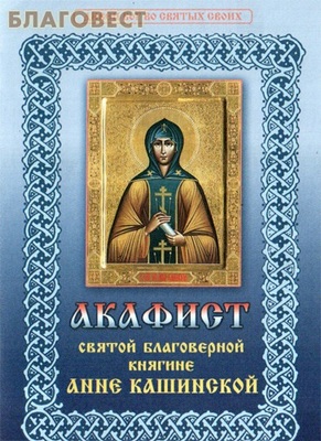 Акафист святой благоверной княгине Анне Кашинской