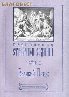 Песнопения Страстной Седмицы. Часть 2. Великий Пяток
