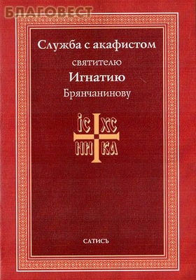Служба с акафистом святителю Игнатию Брянчанинову
