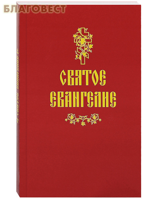 Святое Евангелие (фото)
