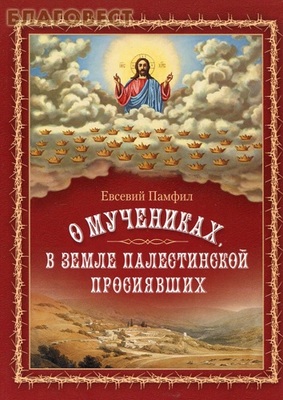 О мучениках, в земле палестинской просиявших. Евсевий Памфил