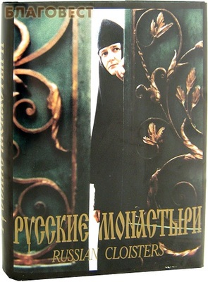 Русские монастыри. Южная часть Центрального региона России (фото)