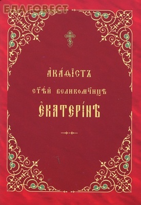 Акафист святой великомученице Екатерине. Церковно-славянский шрифт
