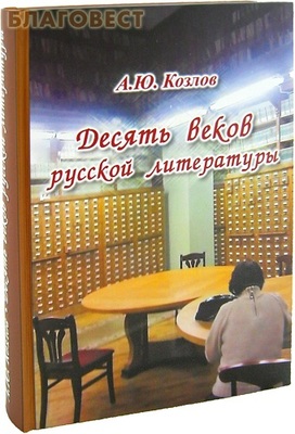 Десять веков русской литературы. А. Ю. Козлов
