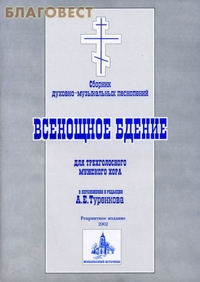 Сборник духовно-музыкальных песнопений. Всенощное бдение для трехголосного мужского хора в переложении и редакции А. Е. Туренкова