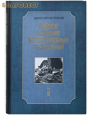 Полное собрание богослужебных песнопений. Том 2, книга 2. Диакон Сергий Трубачев (фото)