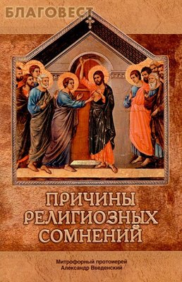 Причины религиозных сомнений. Митрофорный протоиерей Александр Введенский