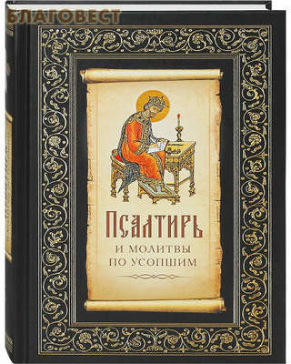 Псалтирь и молитвы по усопшим. Русский шрифт (фото)