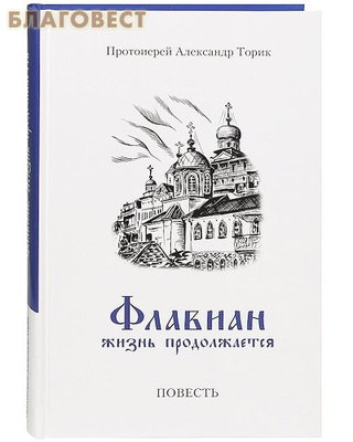 Флавиан. Жизнь продолжается. Протоиерей Александр Торик (фото)